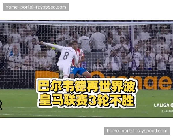皇马1-1赫罗纳，争冠步伐受阻，巴尔韦德跑动10.05公里全队最高